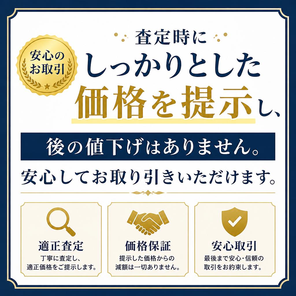 適正価格をしっかり提示