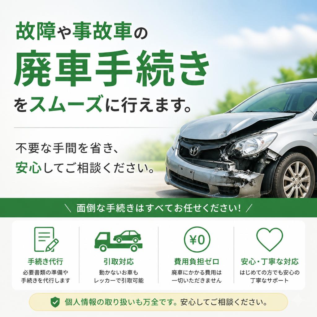 廃車手続きのサポート