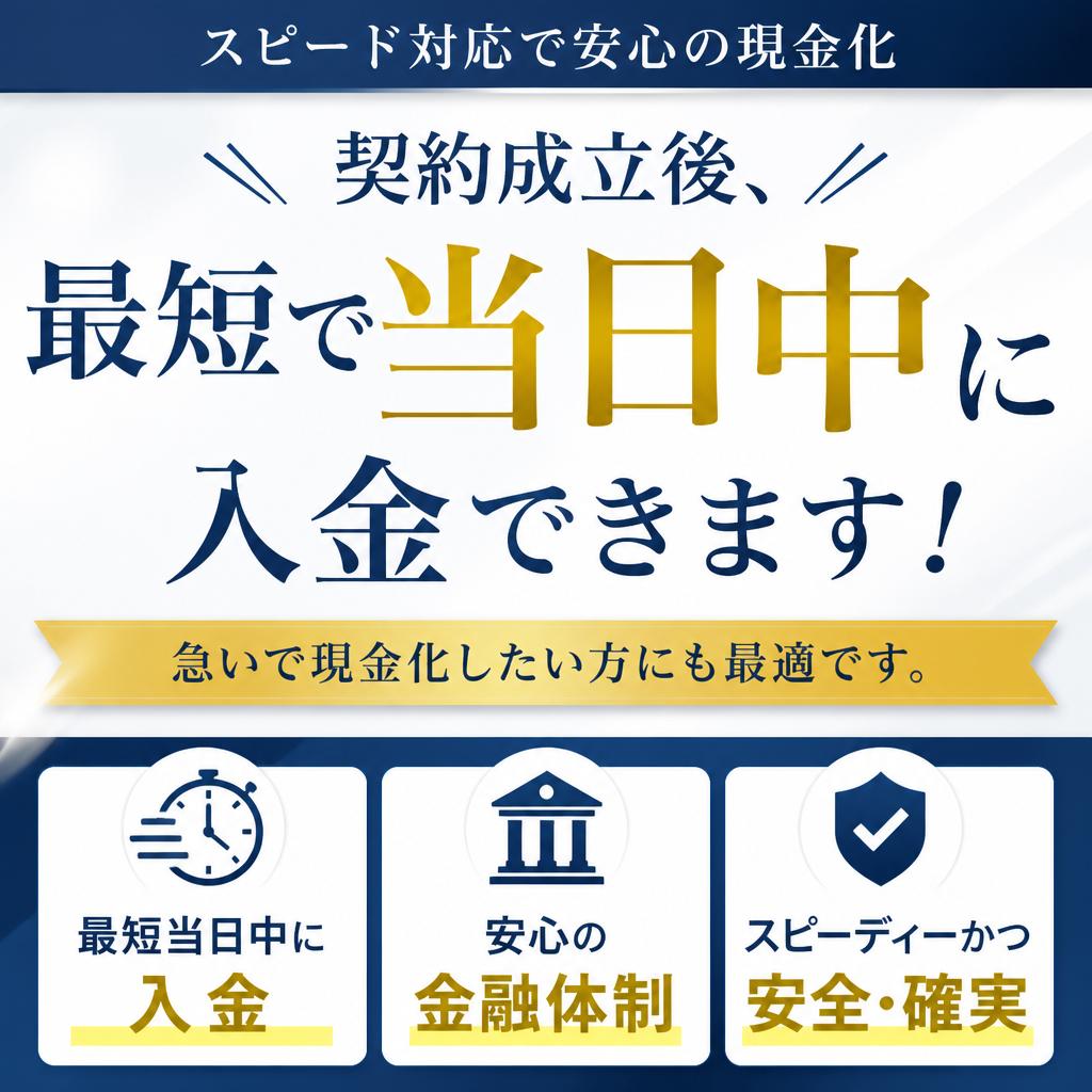 迅速な現金化