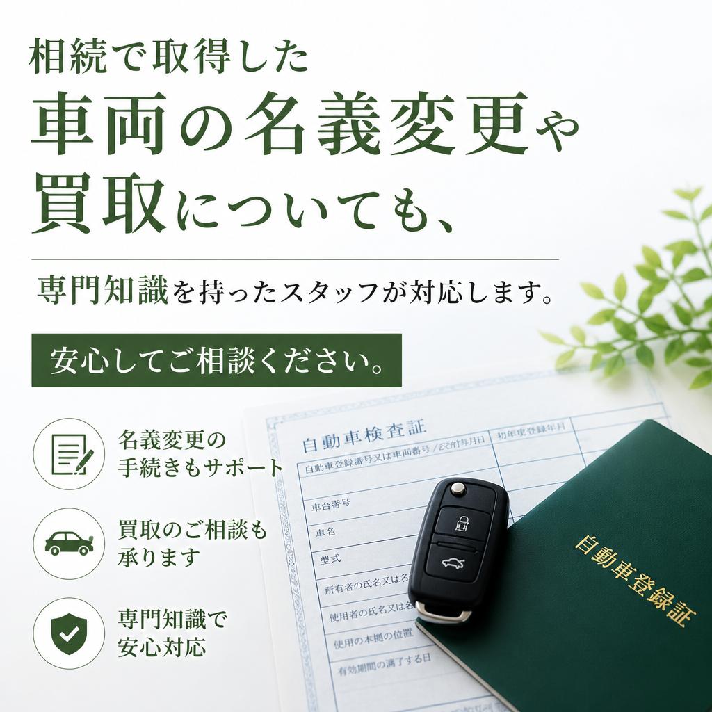 相続車両の取り扱いもお任せ