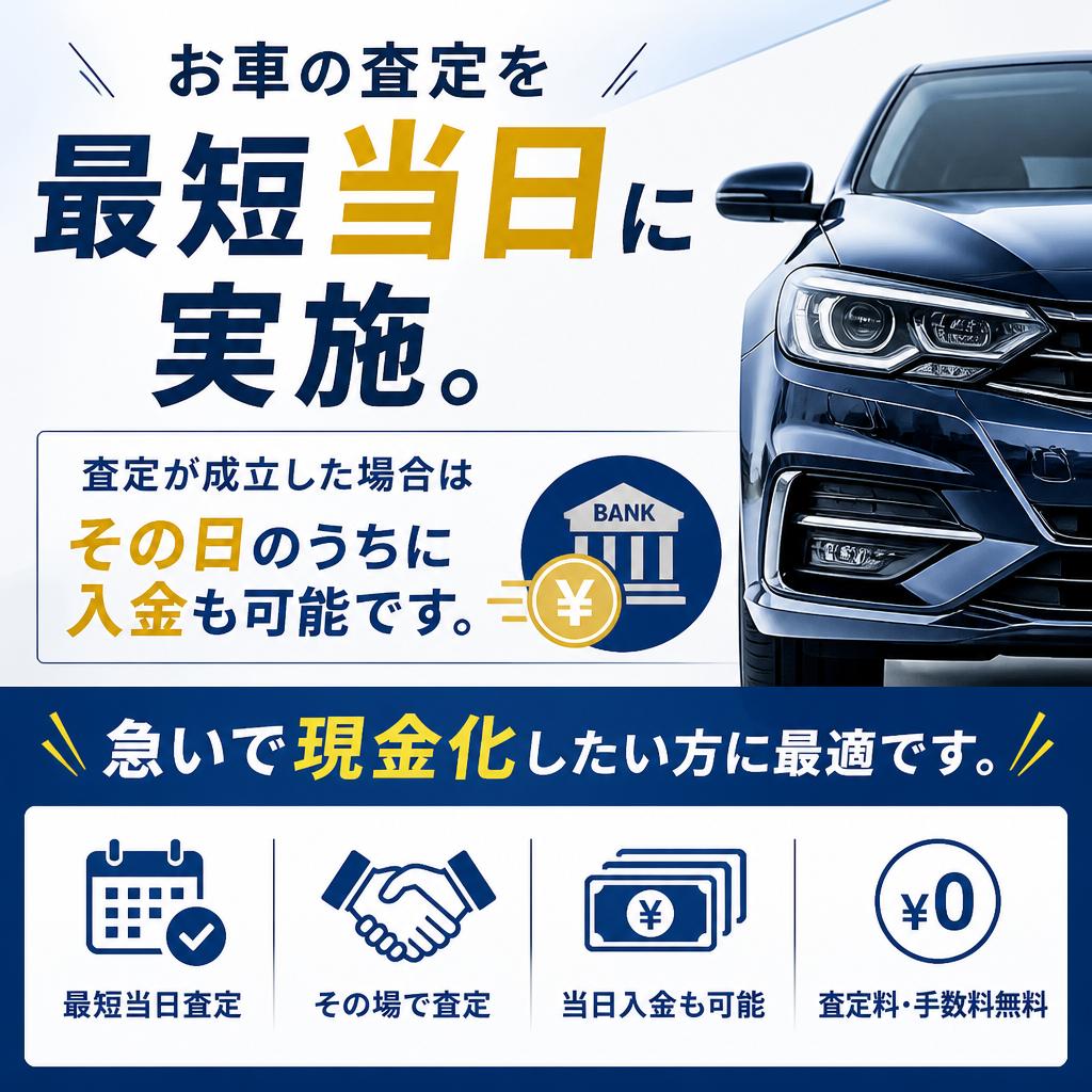 即日査定でスピード感を提供
