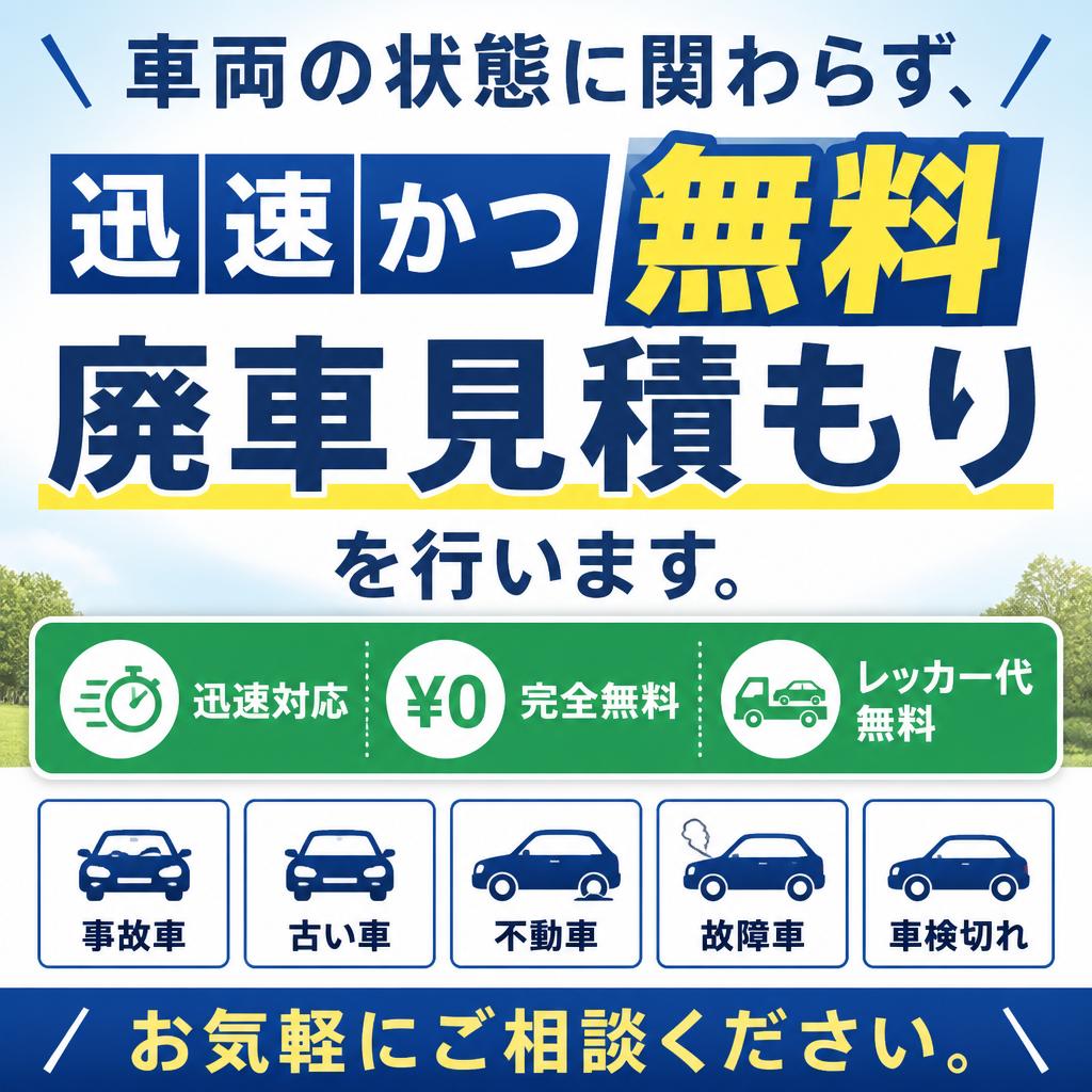 廃車見積もりは無料！