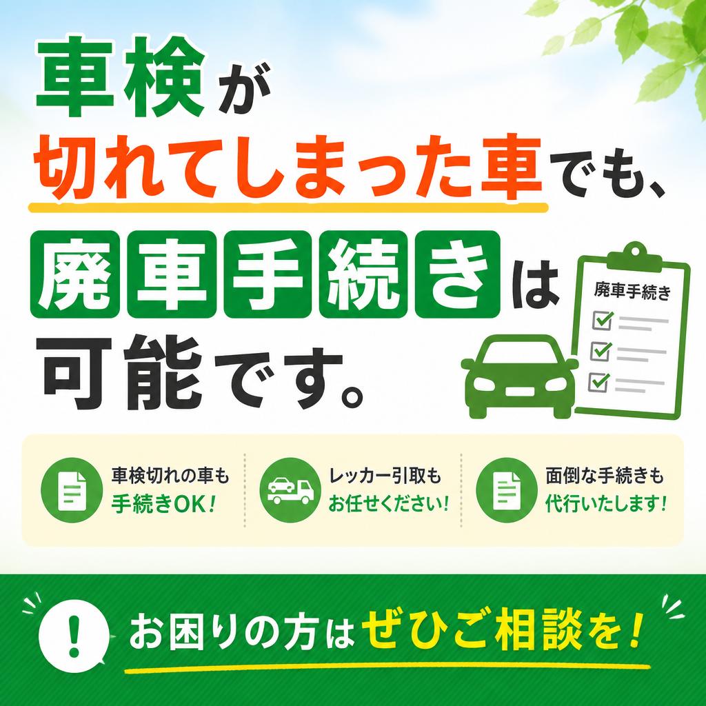 車検が切れた車両の扱い