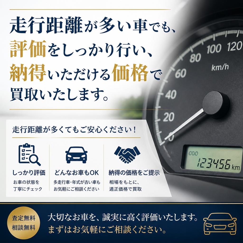 多走行車も安心の査定