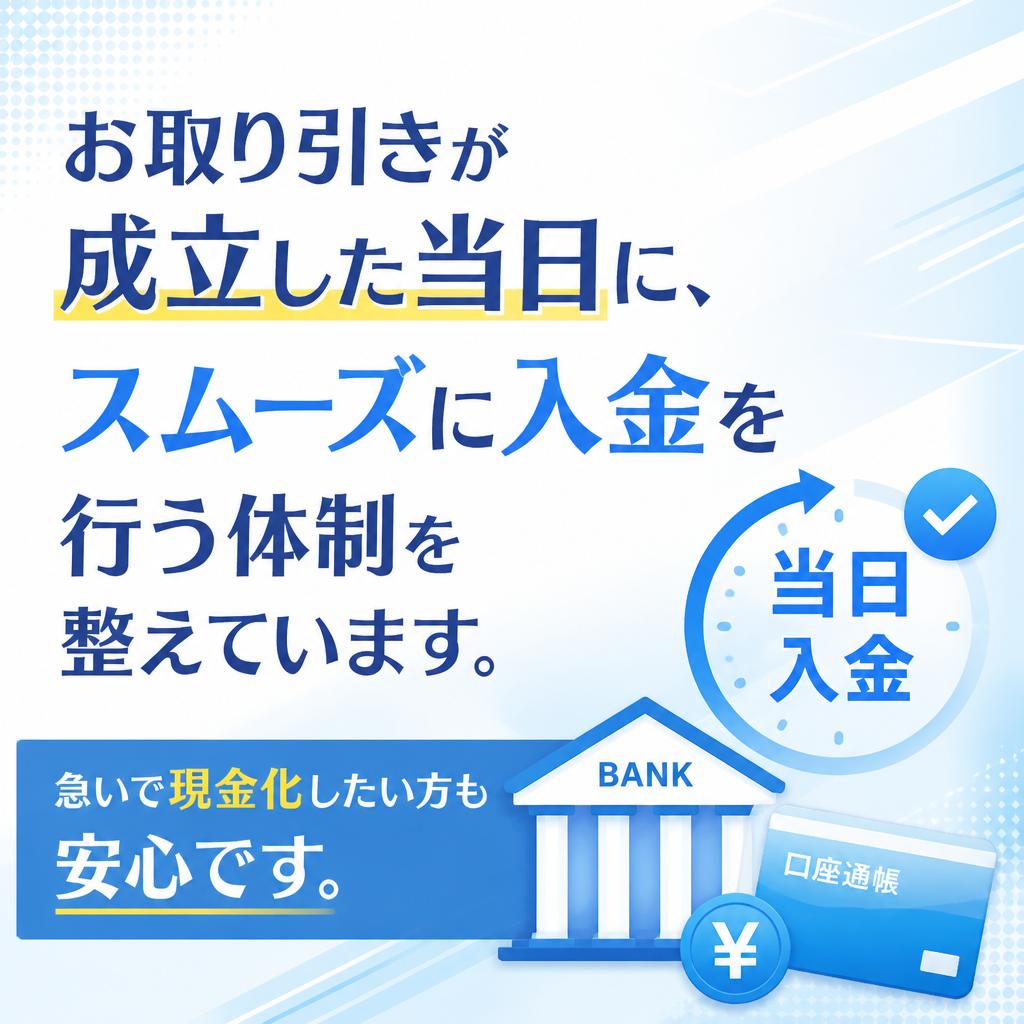 即日入金の実績