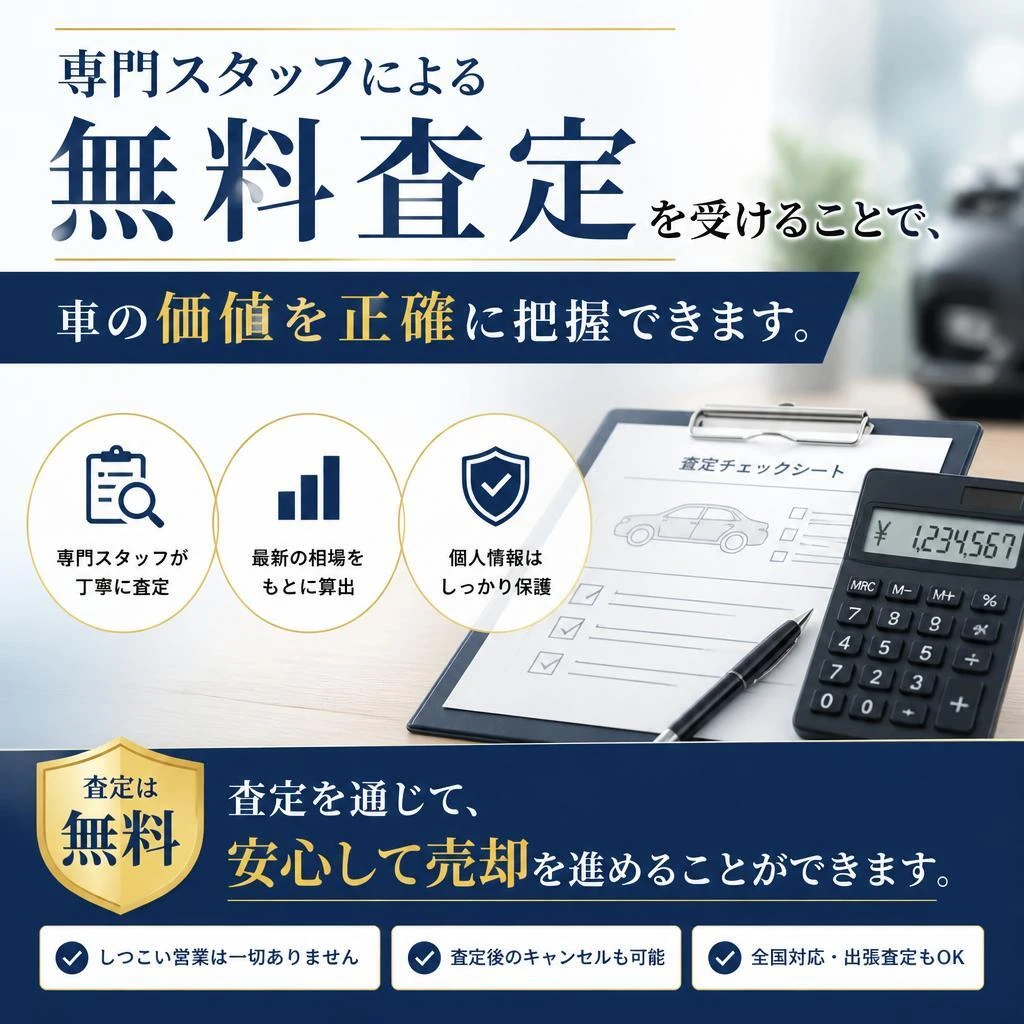 無料査定の魅力