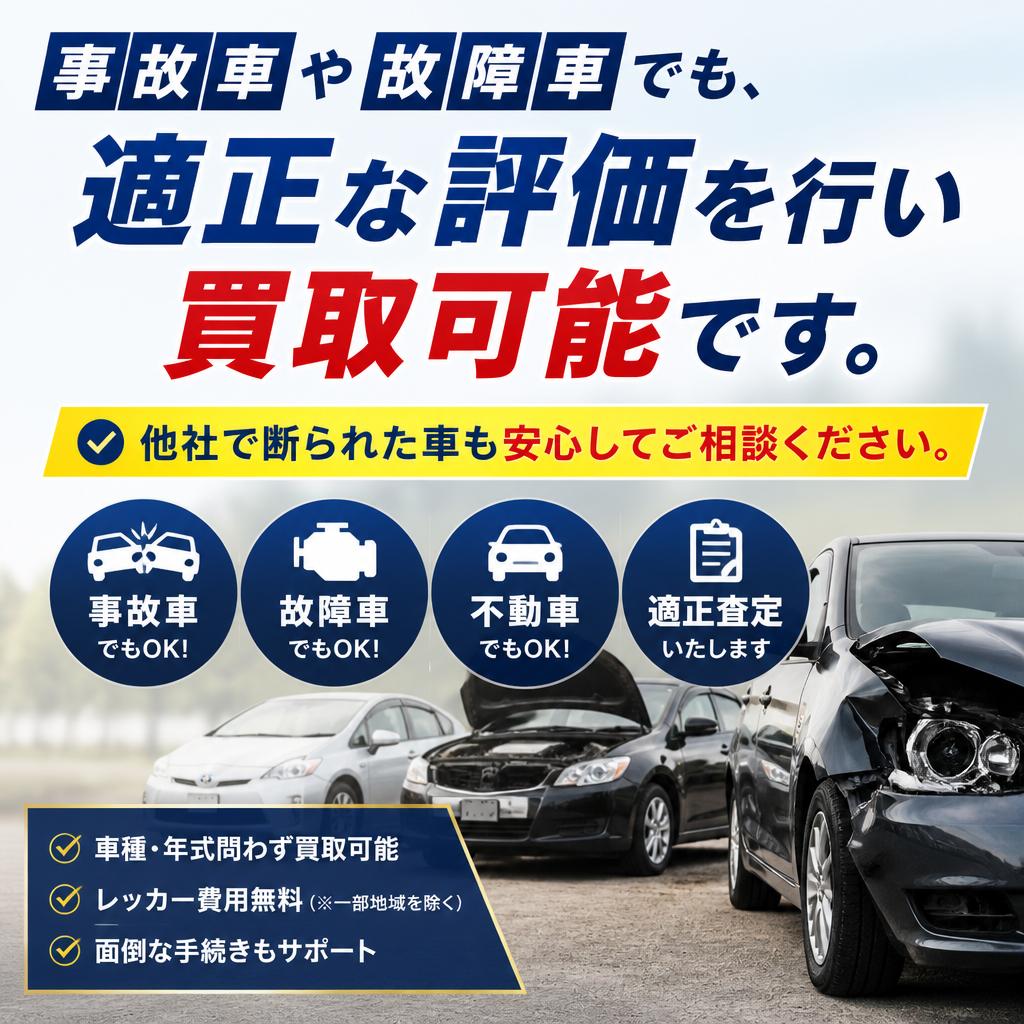 なぜ事故車も買い取れるのか