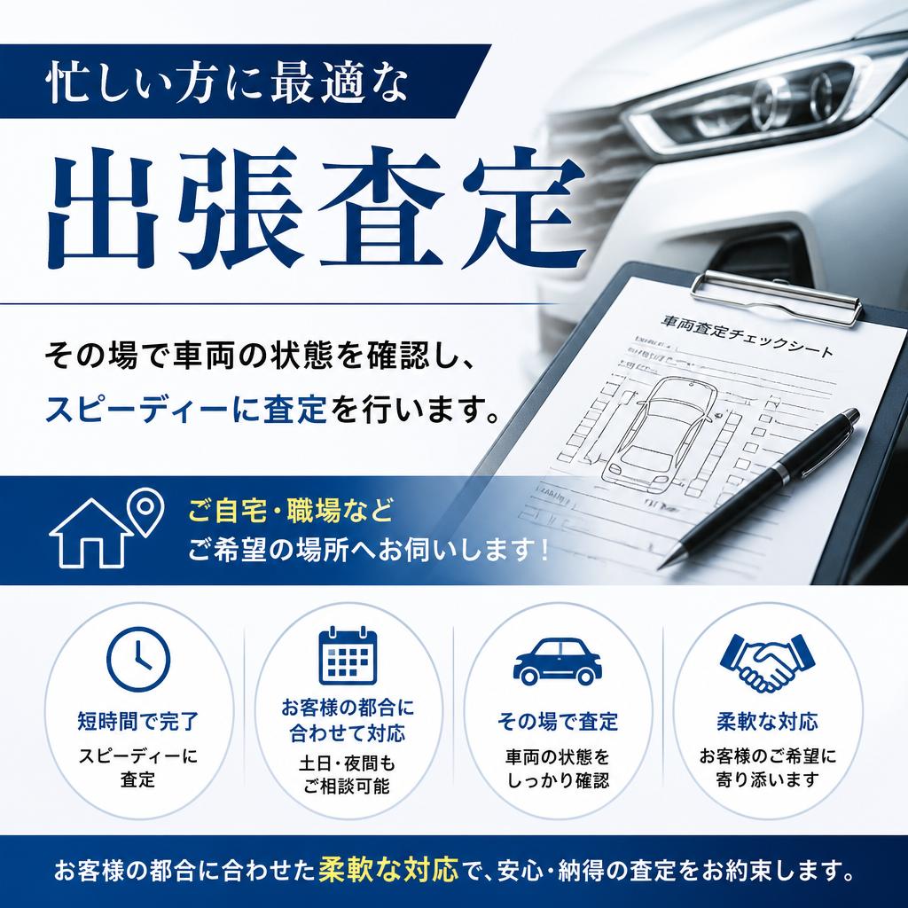 3. 出張査定で時間を有効に使用！
