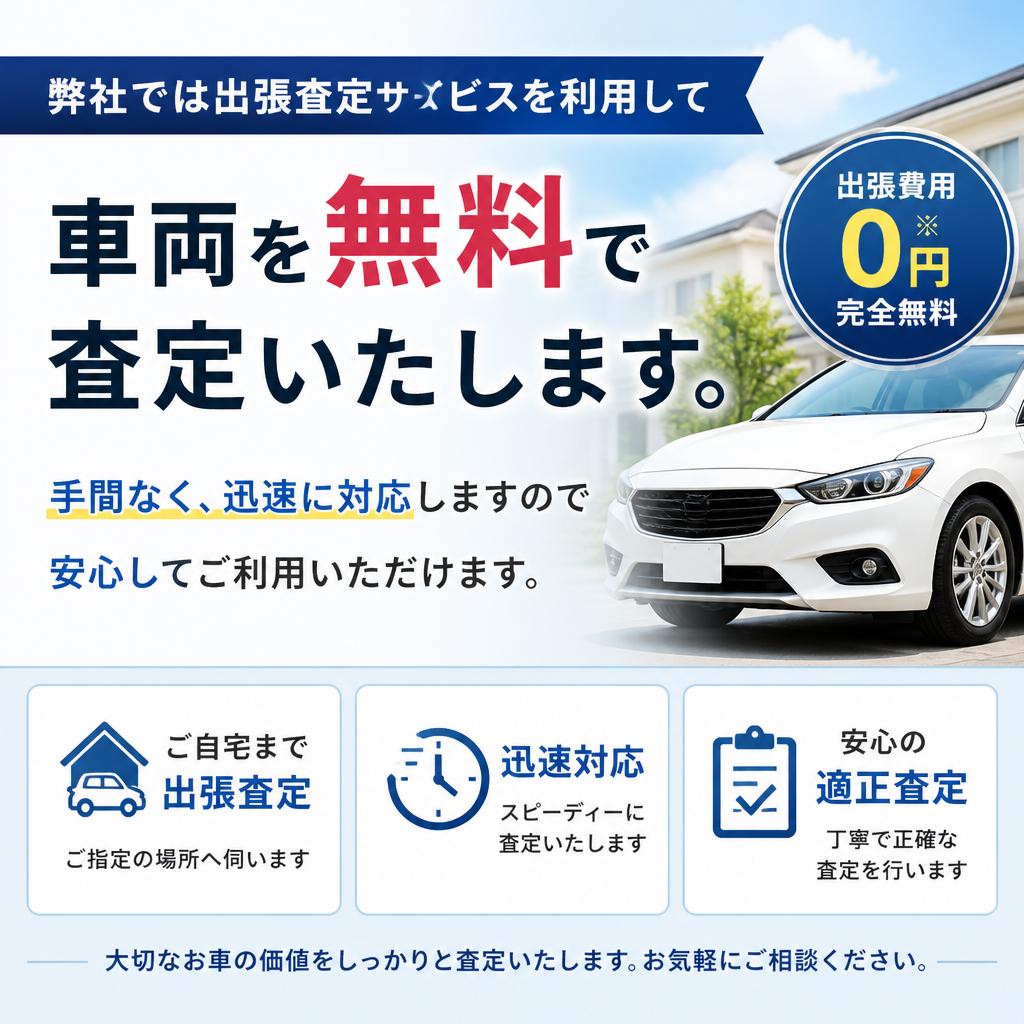 無料査定について