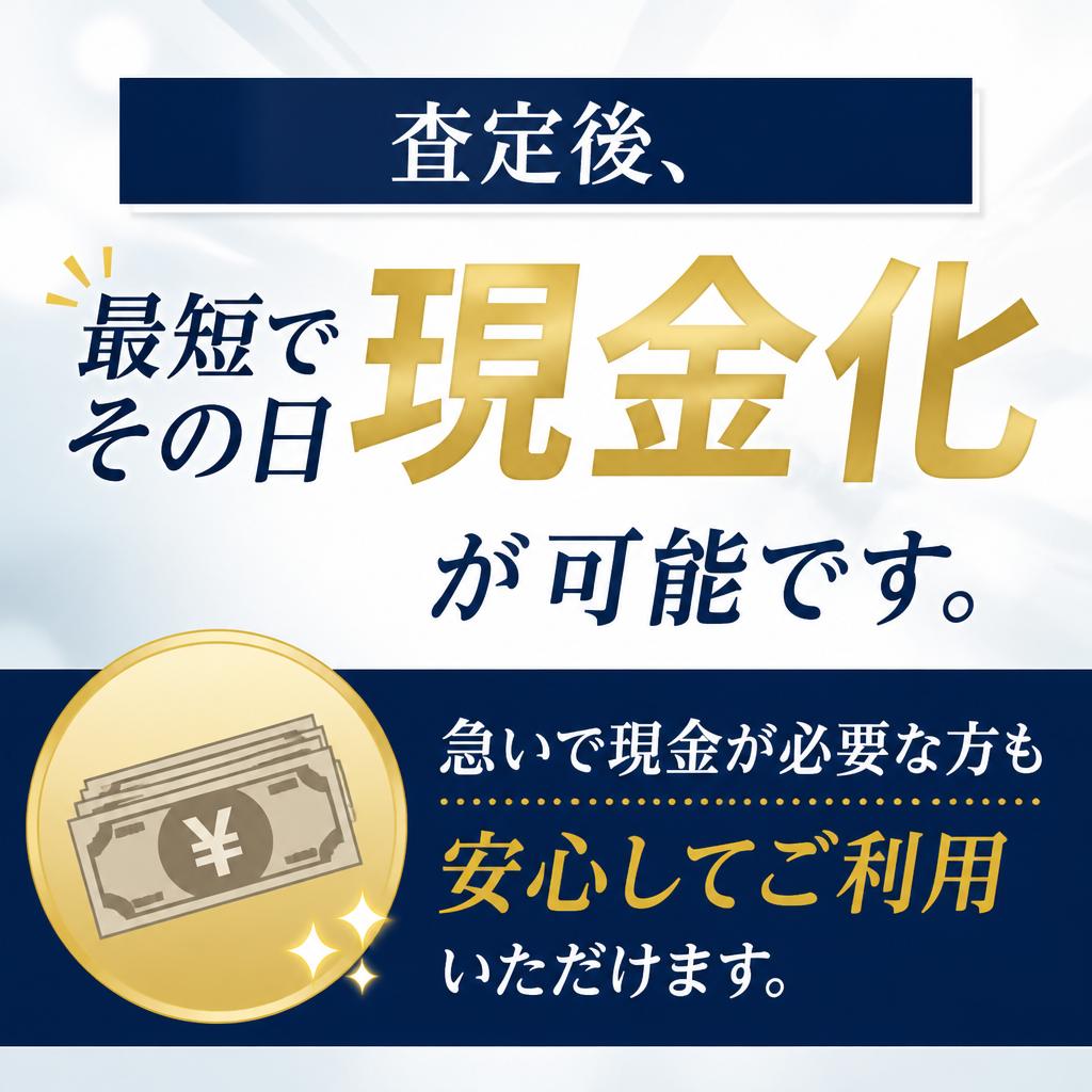 即日現金でお支払い